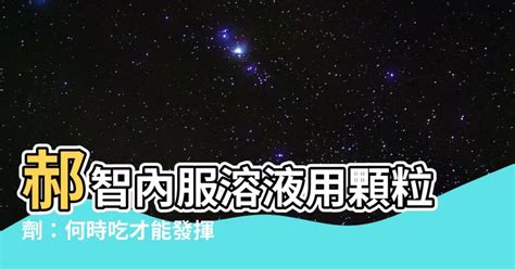 郝智何時吃|【郝智何時吃】吃郝智的最佳時機：告別睡眠困擾，找回活力！ –